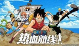 航海王热血航线爆料最新,揭秘新篇章，冒险之旅即将启航！